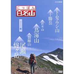 にっぽん百名山　東日本の山2（ＤＶＤ）