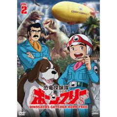 恐竜探険隊ボーンフリー　VOL．2（ＤＶＤ）