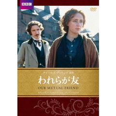 われらが友（ＤＶＤ）