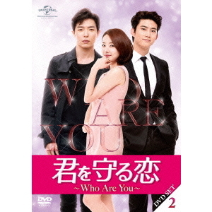 君を守る恋～Who Are You～ DVD 2セット 君を守る恋 ～Who Are You～ DVD-SET 2（DVD） 通販｜セブン