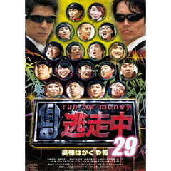 逃走中29　～run　for　money～　奥様はかぐや姫（ＤＶＤ）