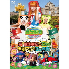 ロケみつ　ザ・ワールド　桜　稲垣早希と挑む！　香港・マカオ3番勝負！（ＤＶＤ）
