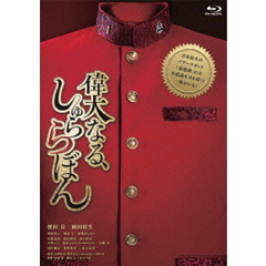 偉大なる、しゅららぼん　プレミアム・エディション（Ｂｌｕ－ｒａｙ　Ｄｉｓｃ）
