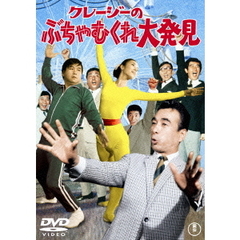 クレージーのぶちゃむくれ大発見（ＤＶＤ）