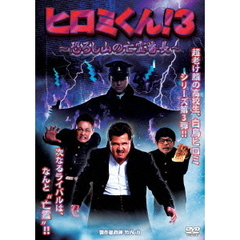 ヒロミくん！3　～恐ろし山の亡霊番長～（ＤＶＤ）