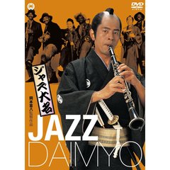 ジャズ大名（ＤＶＤ）