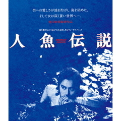 人魚伝説 HDニューマスター版（Ｂｌｕ－ｒａｙ）