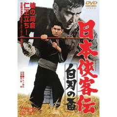 日本侠客伝　白刃の盃（ＤＶＤ）