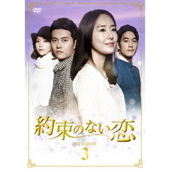 約束のない恋 DVD-BOX 3（ＤＶＤ）