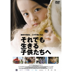 それでも生きる子供たちへ（ＤＶＤ）