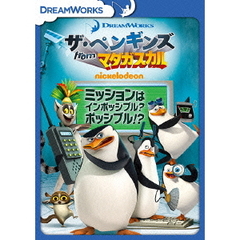 ザ・ペンギンズ　from　マダガスカル　ミッションはインポッシブル？ポッシブル！？（ＤＶＤ）