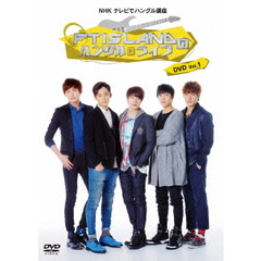 NHK　テレビでハングル講座　FTISLANDのハングルライブDVD　Vol．1（ＤＶＤ）