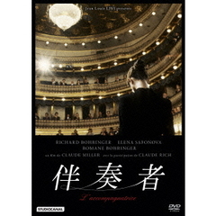 伴奏者（ＤＶＤ）