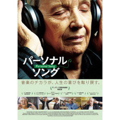パーソナル・ソング（ＤＶＤ）