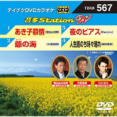 テイチクDVDカラオケ　音多Station　W（ＤＶＤ）