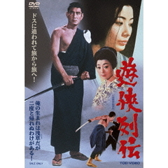 遊侠列伝（ＤＶＤ）