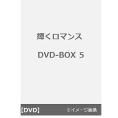 輝くロマンス DVD-BOX 5（ＤＶＤ）