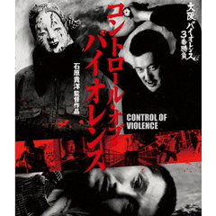 コントロール・オブ・バイオレンス CONTROL OF VIOLENCE（Ｂｌｕ－ｒａｙ）