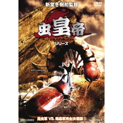 虫皇帝 シリーズ 昆虫軍VS.毒蟲軍 完全決着版 Vol.3（ＤＶＤ）