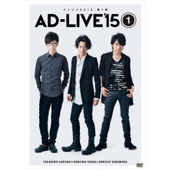 「AD-LIVE 2015」 第1巻 （櫻井孝宏×津田健次郎×鈴村健一）（ＤＶＤ）