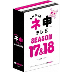 AKB48　ネ申テレビ　シーズン17＆シーズン18（ＤＶＤ）