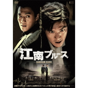 江南ブルース 通常版（ＤＶＤ）