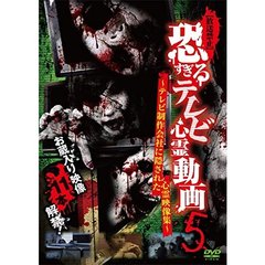 恐すぎるテレビ心霊動画5 ～テレビ制作会社に隠された心霊映像集～（ＤＶＤ）