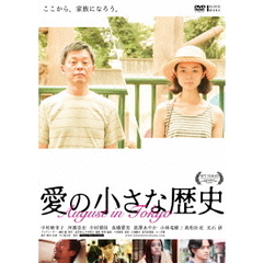 愛の小さな歴史（ＤＶＤ）