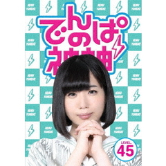 でんぱの神神　DVD　LEVEL．45（ＤＶＤ）