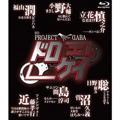 PROJECT DABA 「ドロケイ」（Ｂｌｕ－ｒａｙ）