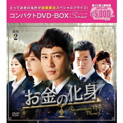 お金の化身 コンパクトDVD-BOX 2 ＜期間限定スペシャルプライス版＞（ＤＶＤ）