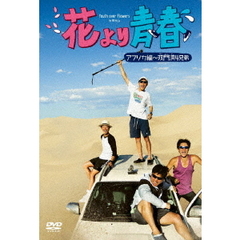 花より青春～アフリカ編　双門洞（サンムンドン）4兄弟　DVD－BOX（ＤＶＤ）