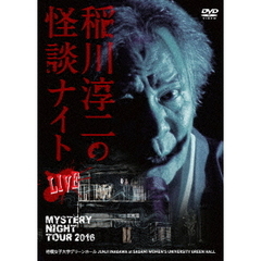 心霊・UFO・怪談 MYSTERY NIGHT TOUR 2016 稲川淳二の怪談ナイト