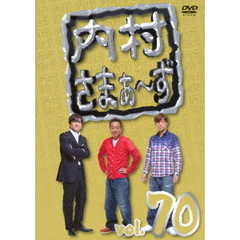 内村さまぁ～ず　vol．70（ＤＶＤ）