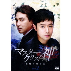 マスター・ククスの神 ～復讐の果てに～ BOX 2（ＤＶＤ）
