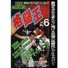 格闘王 No.6（ＤＶＤ）