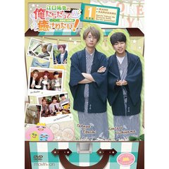 江口拓也の俺たちだっても～っと癒されたい！ 1 特装版（ＤＶＤ）