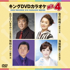 キングDVDカラオケHit4　Vol．157（ＤＶＤ）