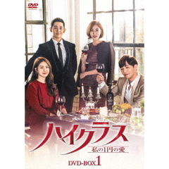 ハイクラス ～私の1円の愛～ DVD-BOX 1（ＤＶＤ）