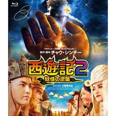 西遊記2　妖怪の逆襲（Ｂｌｕ－ｒａｙ　Ｄｉｓｃ）