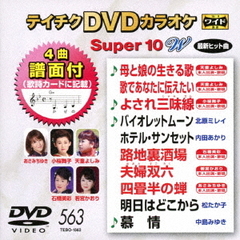 テイチクDVDカラオケ　スーパー10　W（ＤＶＤ）
