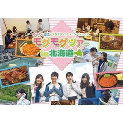 DVD 「ゆみりと愛奈のモグモグ・コミュニケーションズ モグモグツアー in 北海道」（ＤＶＤ）