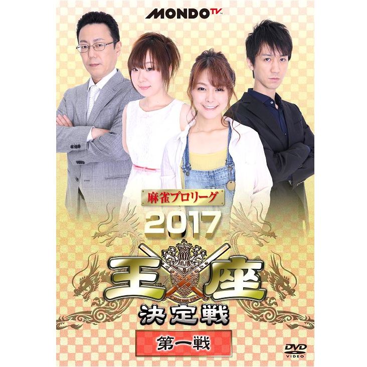 【中古】 麻雀プロリーグ　2016王座決定戦　第三戦/ＤＶＤ/FMDS-5263 麻雀プロリーグ 2016王座決定戦 第三戦 [DVD] 2026年最新】Yahoo
