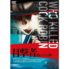 目撃者 闇の中の瞳（ＤＶＤ）