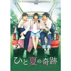 ひと夏の奇跡 ～waiting for you DVD-BOX 2（ＤＶＤ）