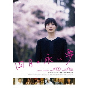 セル版】長い夢 特別版［DVD］