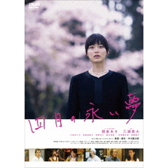 四月の永い夢（ＤＶＤ）