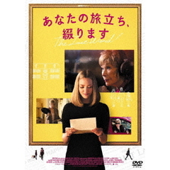 あなたの旅立ち、綴ります（ＤＶＤ）