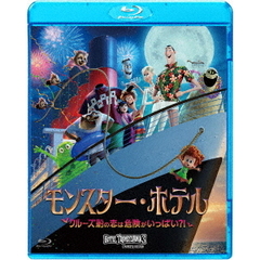 モンスター・ホテル　クルーズ船の恋は危険がいっぱい？！（Ｂｌｕ－ｒａｙ　Ｄｉｓｃ）