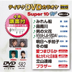 テイチクDVDカラオケ　スーパー10　W（ＤＶＤ）